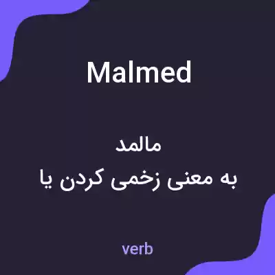 معنی malmed به فارسی معنی malmed به فارسی