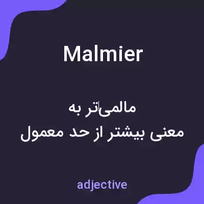 معنی malmier به فارسی معنی malmier به فارسی