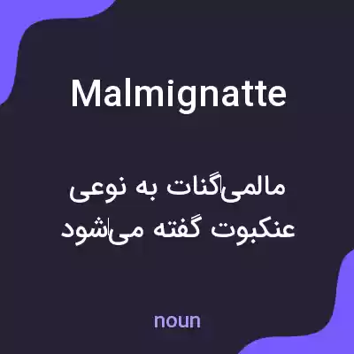 معنی malmignatte به فارسی معنی malmignatte به فارسی
