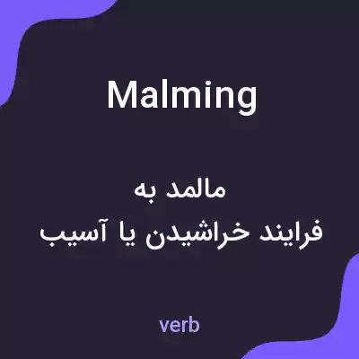 معنی malming به فارسی معنی malming به فارسی
