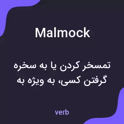 معنی malmock به فارسی معنی malmock به فارسی