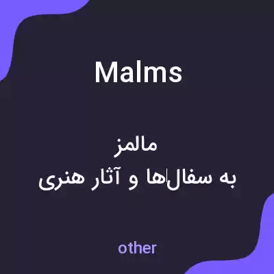 معنی malms به فارسی معنی malms به فارسی