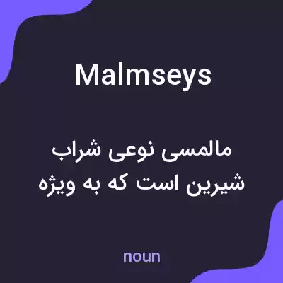 معنی malmseys به فارسی معنی malmseys به فارسی