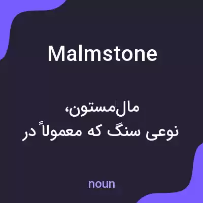 معنی malmstone به فارسی معنی malmstone به فارسی