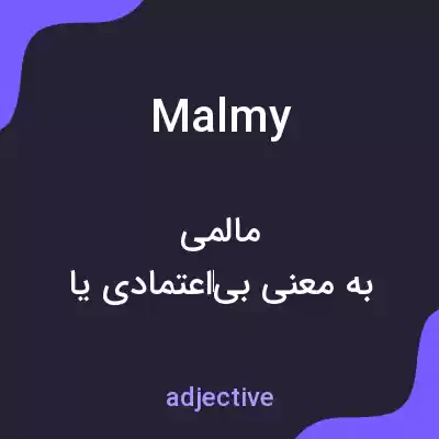 معنی malmy به فارسی معنی malmy به فارسی
