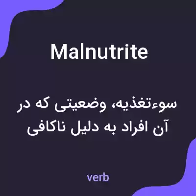 معنی malnutrite به فارسی معنی malnutrite به فارسی