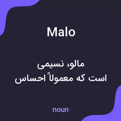 معنی malo به فارسی معنی malo به فارسی