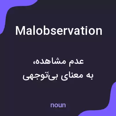 معنی malobservation به فارسی معنی malobservation به فارسی