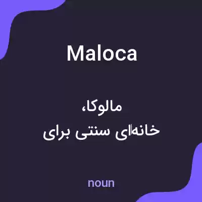 معنی maloca به فارسی معنی maloca به فارسی