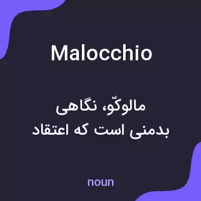 معنی malocchio به فارسی معنی malocchio به فارسی