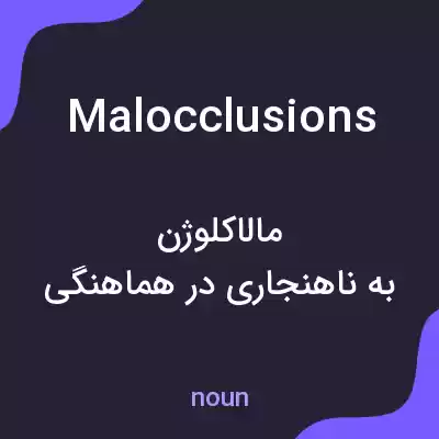 معنی malocclusions به فارسی معنی malocclusions به فارسی