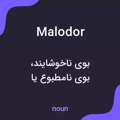 معنی malodor به فارسی معنی malodor به فارسی