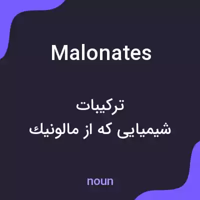 معنی malonates به فارسی معنی malonates به فارسی