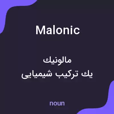 معنی malonic به فارسی معنی malonic به فارسی