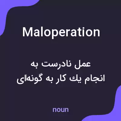 معنی maloperation به فارسی معنی maloperation به فارسی