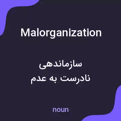 معنی malorganization به فارسی معنی malorganization به فارسی