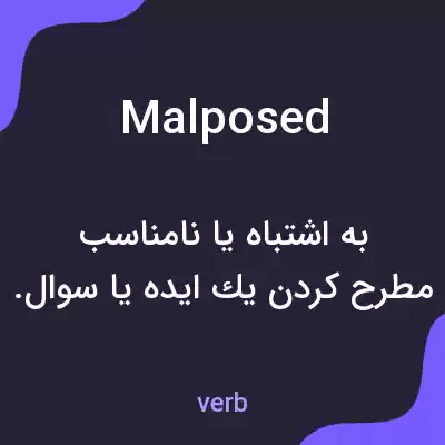 معنی malposed به فارسی معنی malposed به فارسی