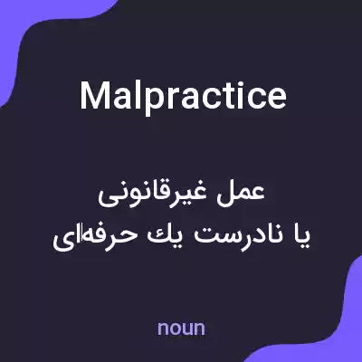 معنی malpractice به فارسی