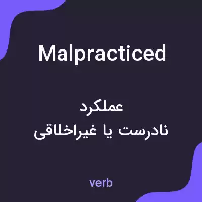 معنی malpracticed به فارسی معنی malpracticed به فارسی