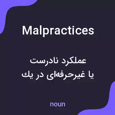 معنی malpractices به فارسی معنی malpractices به فارسی