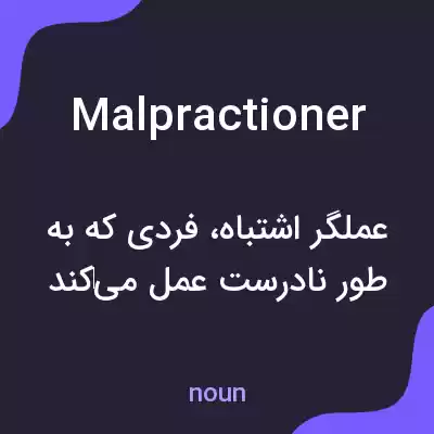 معنی malpractioner به فارسی معنی malpractioner به فارسی