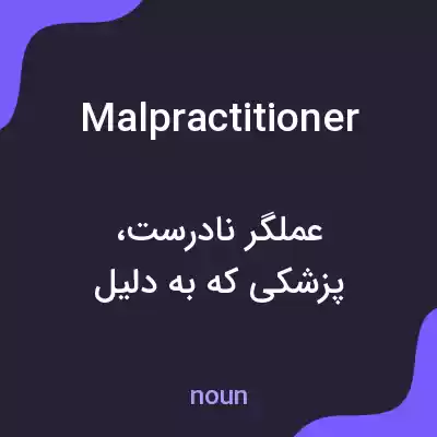 معنی malpractitioner به فارسی معنی malpractitioner به فارسی