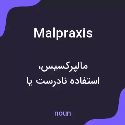 معنی malpraxis به فارسی معنی malpraxis به فارسی