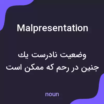 معنی malpresentation به فارسی معنی malpresentation به فارسی