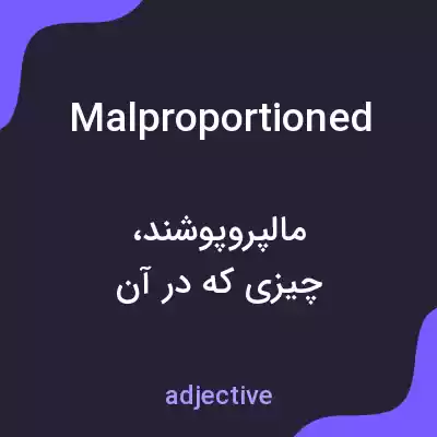 معنی malproportioned به فارسی معنی malproportioned به فارسی
