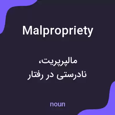 معنی malpropriety به فارسی معنی malpropriety به فارسی