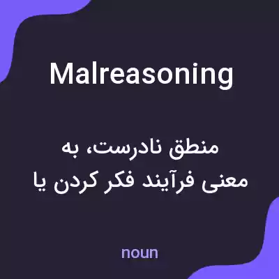 معنی malreasoning به فارسی معنی malreasoning به فارسی