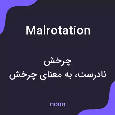 معنی malrotation به فارسی معنی malrotation به فارسی