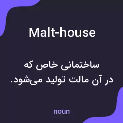 معنی malt-house به فارسی معنی malt-house به فارسی