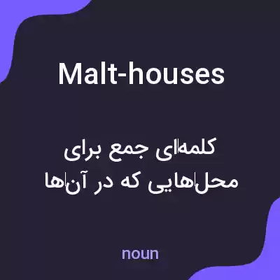معنی malt-houses به فارسی معنی malt-houses به فارسی