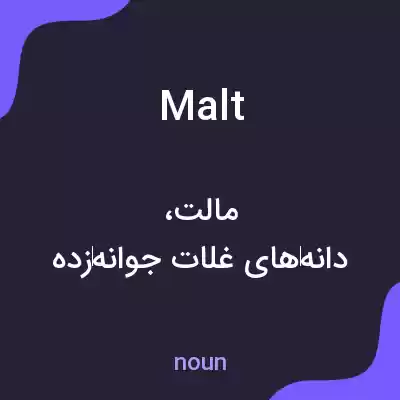 معنی malt به فارسی معنی malt به فارسی
