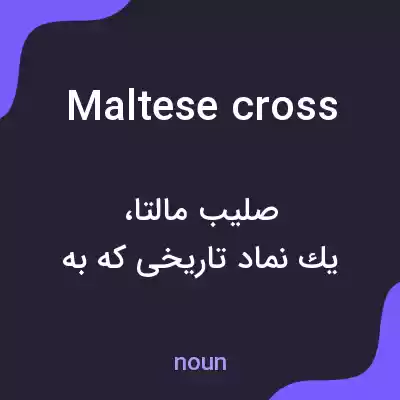 معنی maltese cross به فارسی معنی maltese cross به فارسی