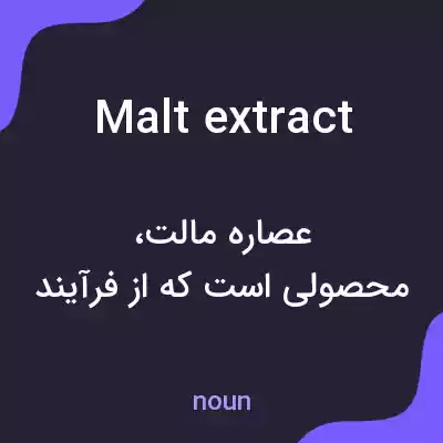 معنی malt extract به فارسی معنی malt extract به فارسی