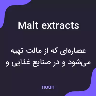 معنی malt extracts به فارسی معنی malt extracts به فارسی