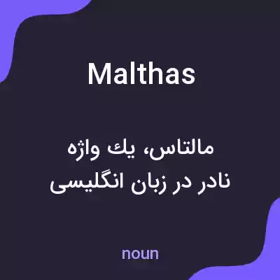 معنی malthas به فارسی معنی malthas به فارسی