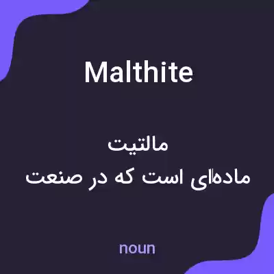 معنی malthite به فارسی معنی malthite به فارسی
