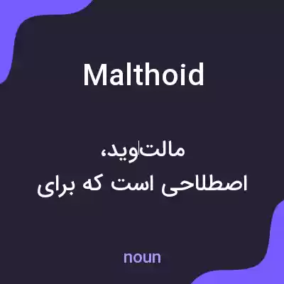 معنی malthoid به فارسی معنی malthoid به فارسی
