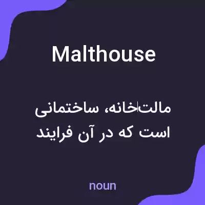 معنی malthouse به فارسی معنی malthouse به فارسی
