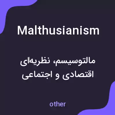 معنی malthusianism به فارسی معنی malthusianism به فارسی