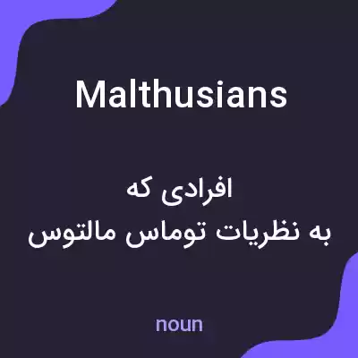 معنی malthusians به فارسی معنی malthusians به فارسی