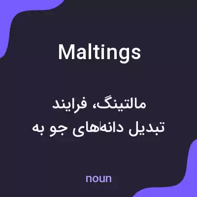 معنی maltings به فارسی معنی maltings به فارسی