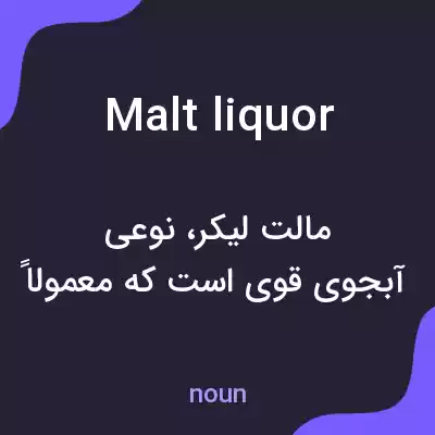 معنی malt liquor به فارسی معنی malt liquor به فارسی