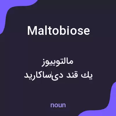 معنی maltobiose به فارسی معنی maltobiose به فارسی