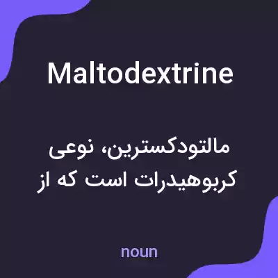 معنی maltodextrine به فارسی معنی maltodextrine به فارسی