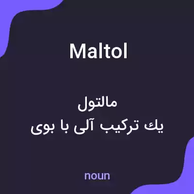 معنی maltol به فارسی معنی maltol به فارسی