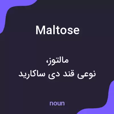 معنی maltose به فارسی معنی maltose به فارسی